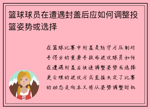 篮球球员在遭遇封盖后应如何调整投篮姿势或选择