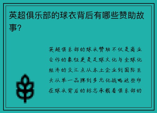 英超俱乐部的球衣背后有哪些赞助故事？