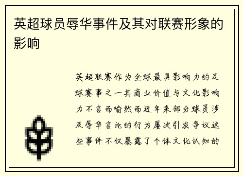 英超球员辱华事件及其对联赛形象的影响
