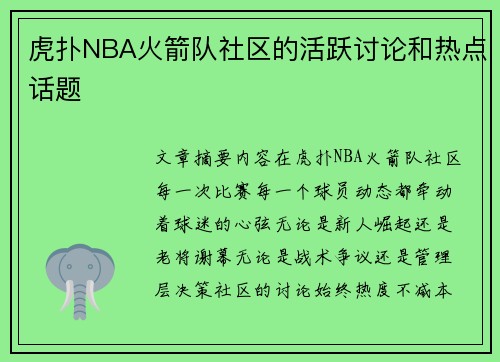 虎扑NBA火箭队社区的活跃讨论和热点话题