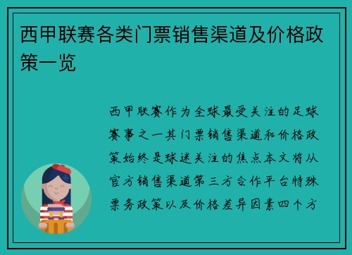 西甲联赛各类门票销售渠道及价格政策一览