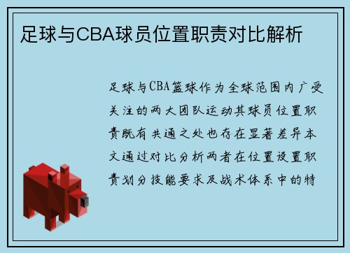 足球与CBA球员位置职责对比解析
