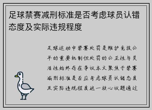 足球禁赛减刑标准是否考虑球员认错态度及实际违规程度