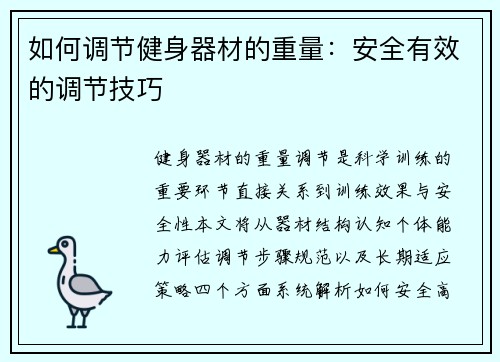 如何调节健身器材的重量：安全有效的调节技巧