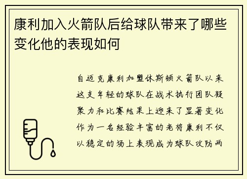康利加入火箭队后给球队带来了哪些变化他的表现如何