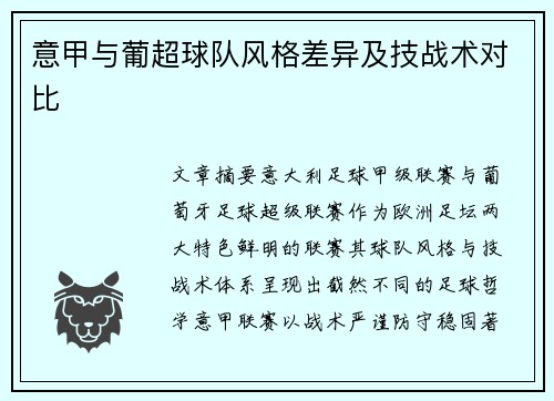 意甲与葡超球队风格差异及技战术对比