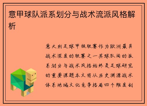 意甲球队派系划分与战术流派风格解析