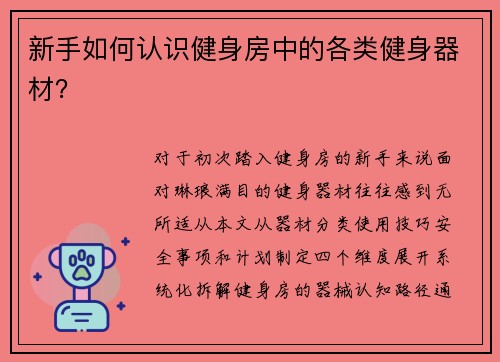 新手如何认识健身房中的各类健身器材？