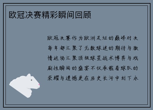 欧冠决赛精彩瞬间回顾