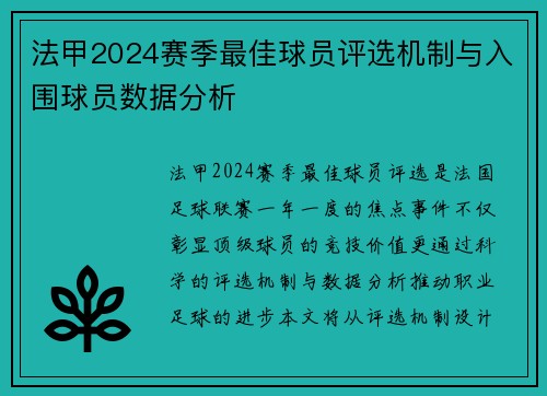 法甲2024赛季最佳球员评选机制与入围球员数据分析