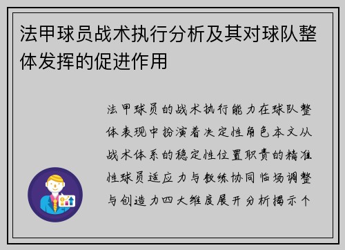 法甲球员战术执行分析及其对球队整体发挥的促进作用