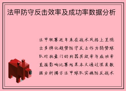 法甲防守反击效率及成功率数据分析